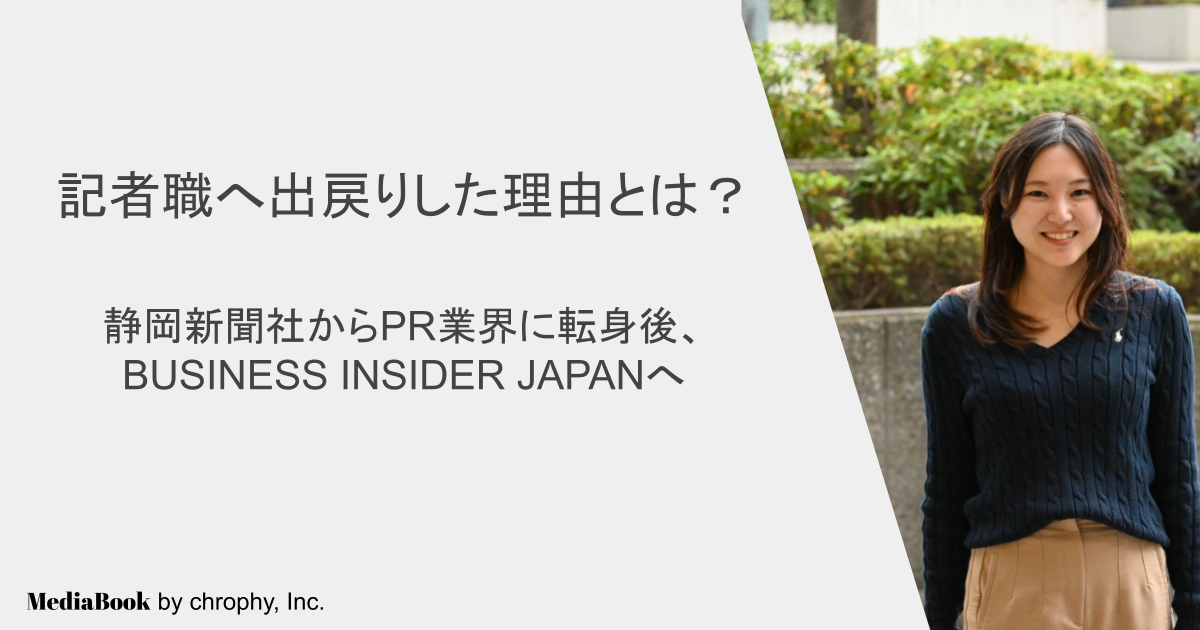 記者職へ出戻りした理由とは？静岡新聞社からPR業界に転身後、BUSINESS INSIDER JAPANへ
