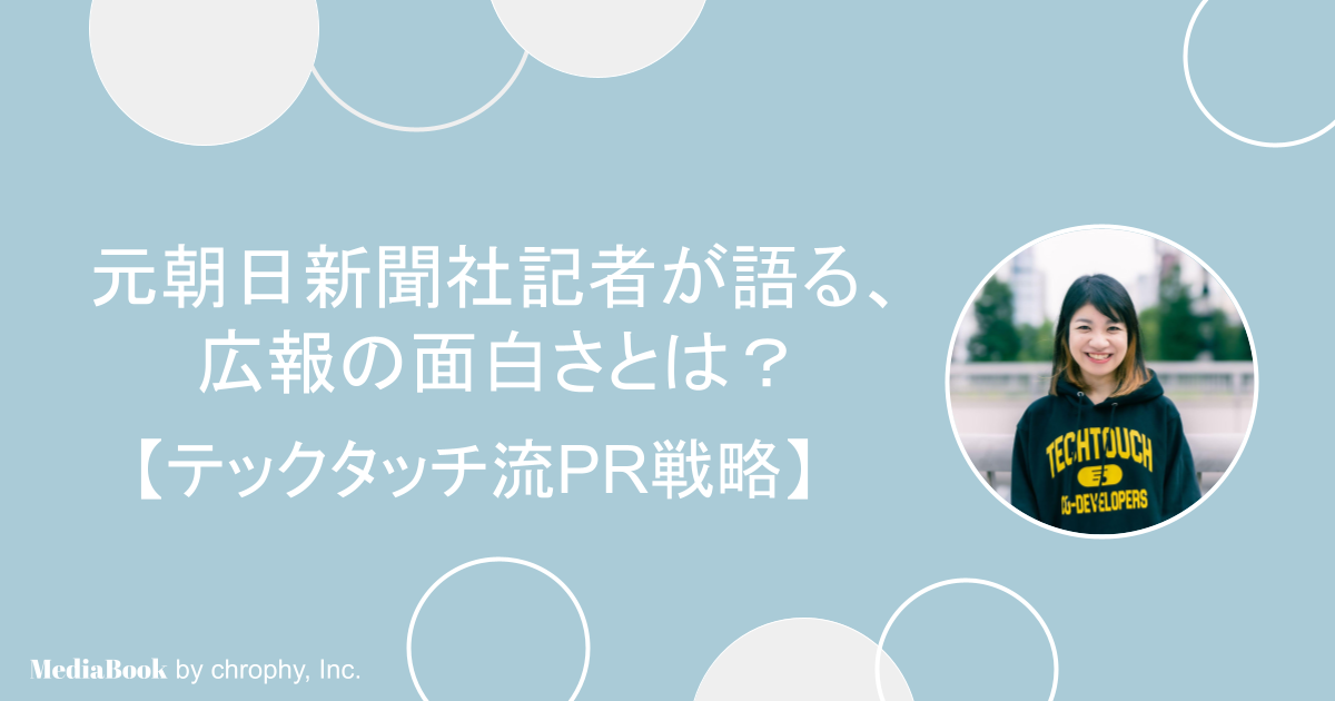 元朝日新聞社記者が語る、広報の面白さとは？【テックタッチ流PR戦略】